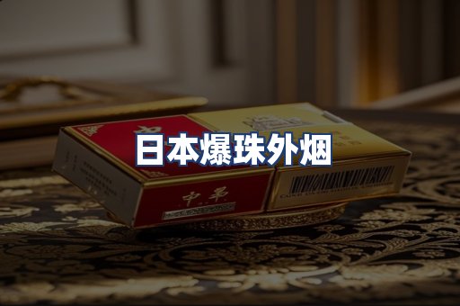 日本爆珠外烟